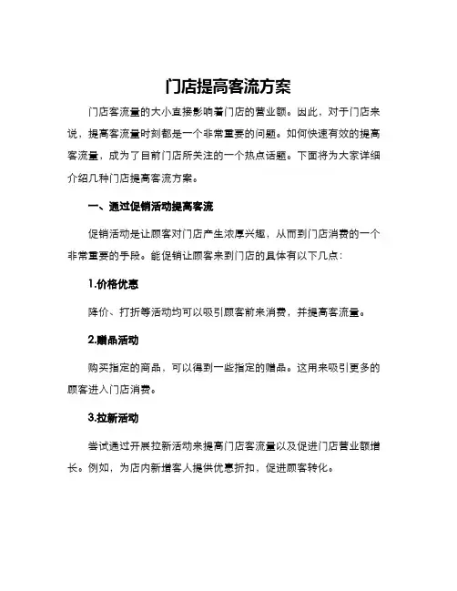 门店提高客流方案