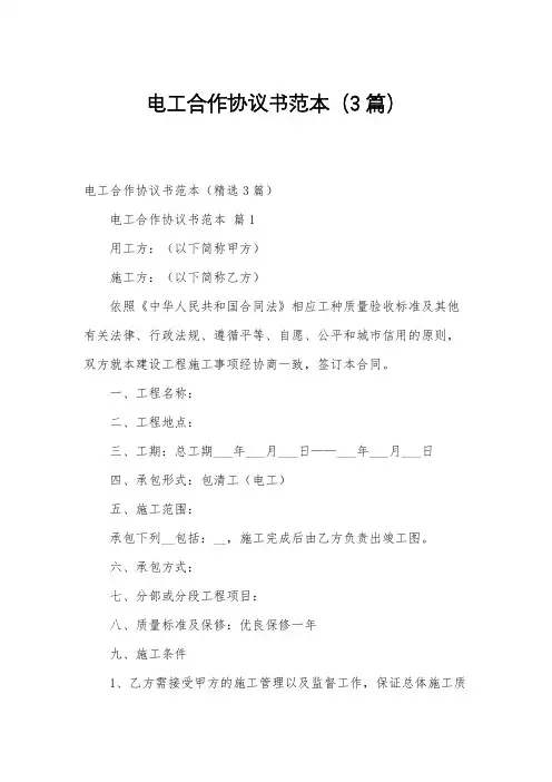 电工合作协议书范本(3篇)