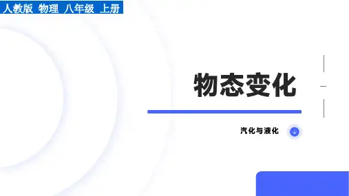 3.3 汽化与液化 课件(31张PPT)第一学期八年级上册