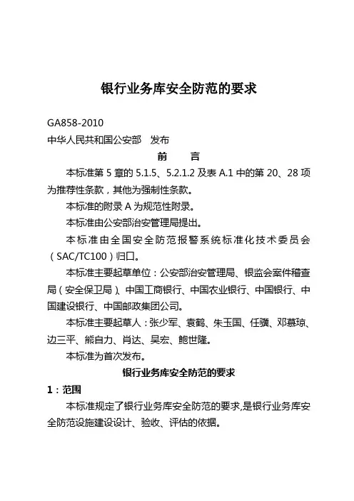 中华人民共和国公安部《银行业务库安全防范的要求(GA858-2010)》
