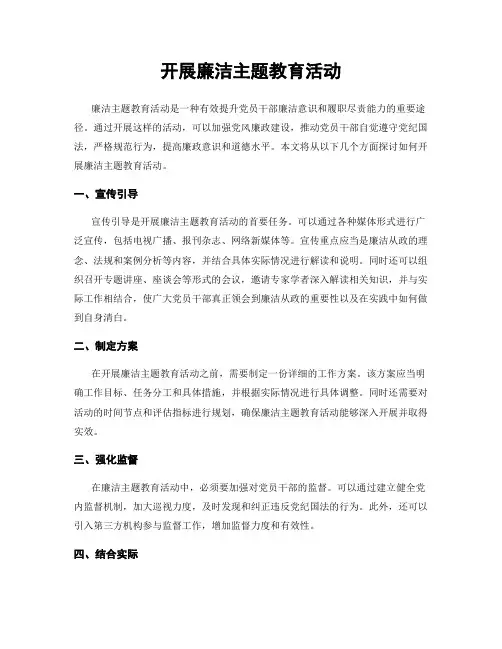 开展廉洁主题教育活动