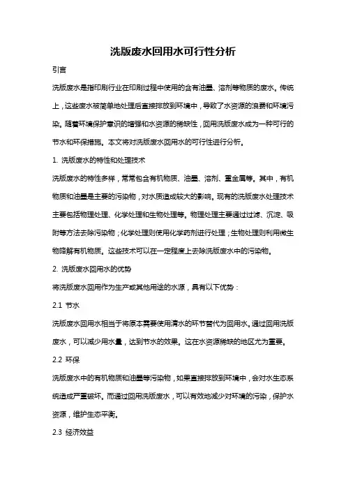 洗版废水回用水可行性分析