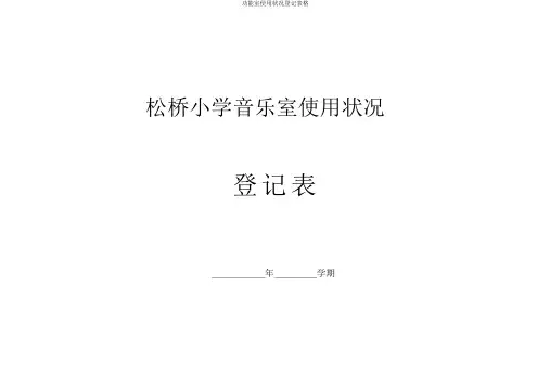 功能室使用情况登记表格