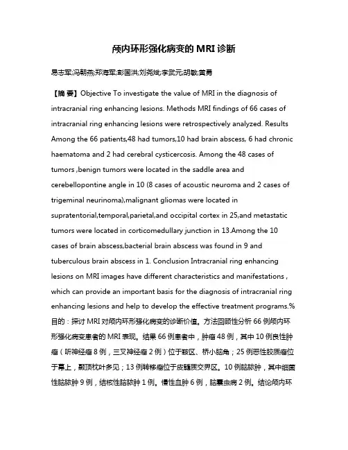 颅内环形强化病变的MRI诊断