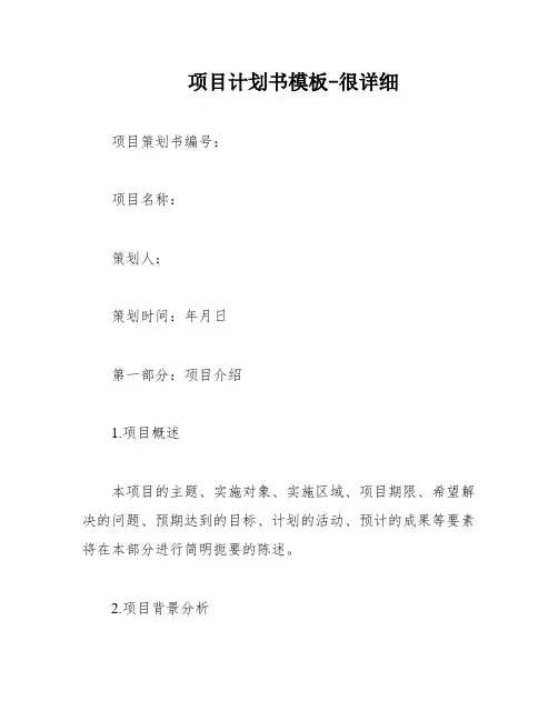 项目计划书模板-很详细