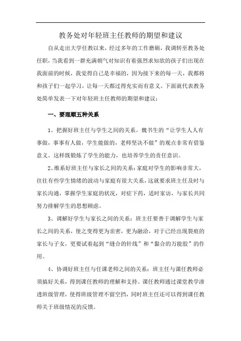 教务处对年轻班主任教师的期望和建议