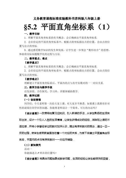 苏科版八年级上册5.2《平面直角坐标系》(第一课时)教案(省级一等奖)