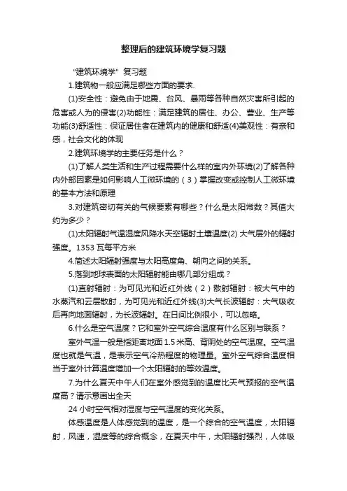 整理后的建筑环境学复习题