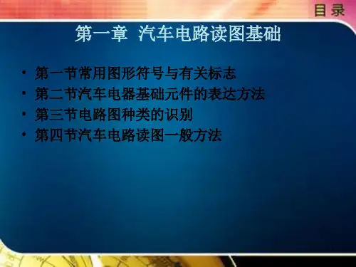 第一章汽车电路读图基础
