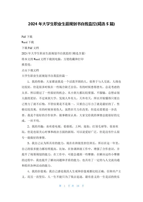 2025年大学生职业生涯规划书自我监控(精选5篇)