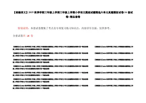 【部编语文】2019秋季学期三年级上学期三年级上学期小学语文摸底试题精选六单元真题模拟试卷(16套试卷)-精
