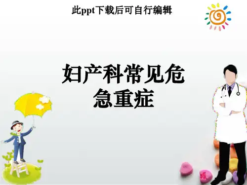 妇产科常见危急重症ppt