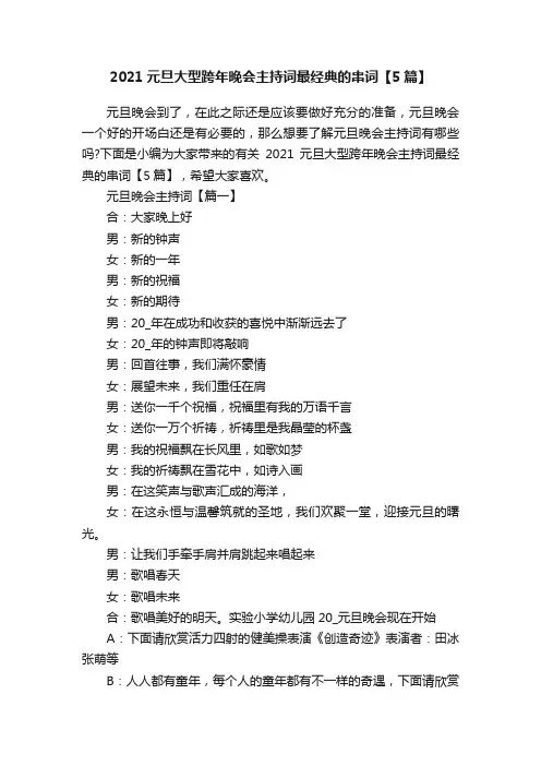 2021元旦大型跨年晚会主持词最经典的串词【5篇】