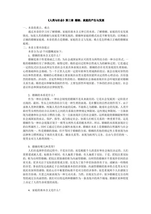 《人类与社会》第三章 婚姻、家庭的产生与发展