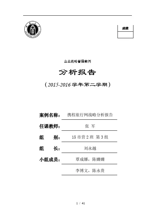 携程网企业战略分析