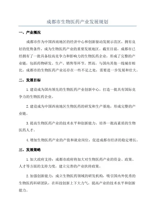 成都市生物医药产业发展规划
