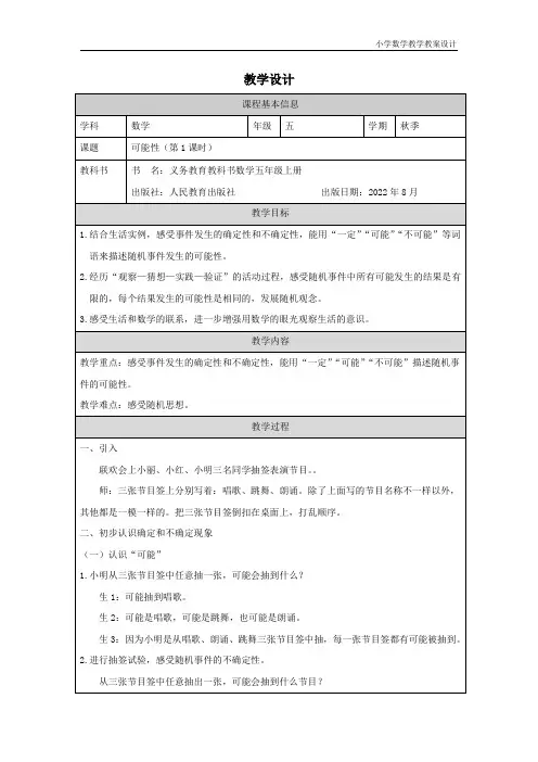 小学数学五年级上册可能性(第1课时) 教学设计 