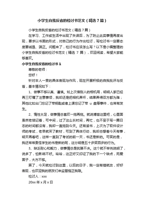 小学生自我反省的检讨书范文（精选7篇）