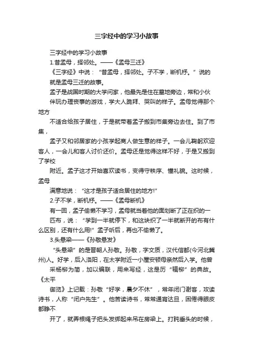 三字经中的学习小故事