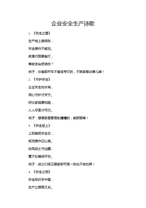 企业安全生产诗歌