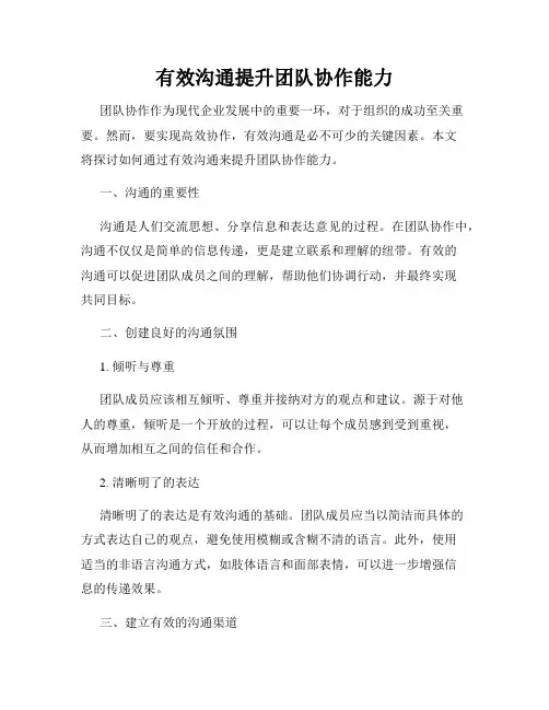 有效沟通提升团队协作能力