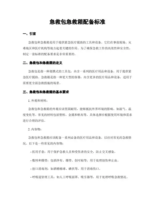 急救包急救箱配备标准