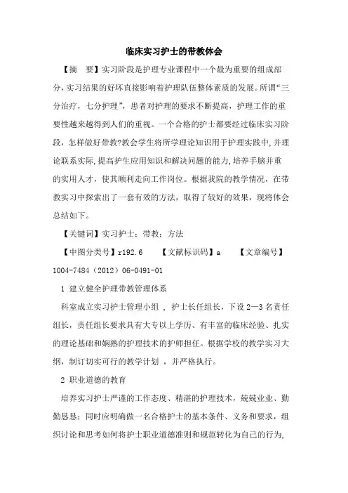 临床实习护士带教体会论文