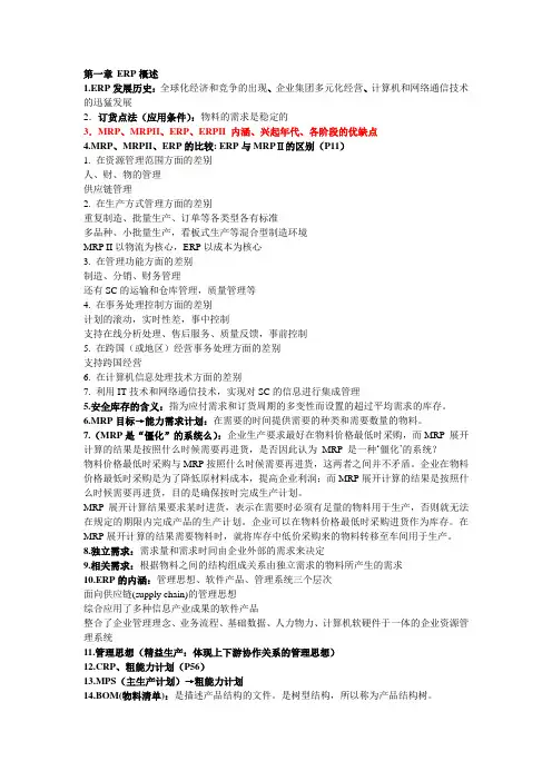 ERP复习提纲