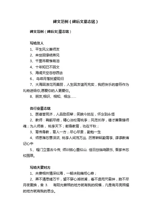 碑文范例（碑后文墓志铭）