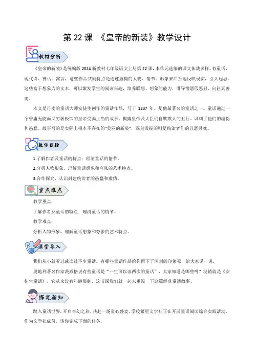 第22课 《皇帝的新装》(教学设计)七年级语文上册(统编版2024五四学制)
