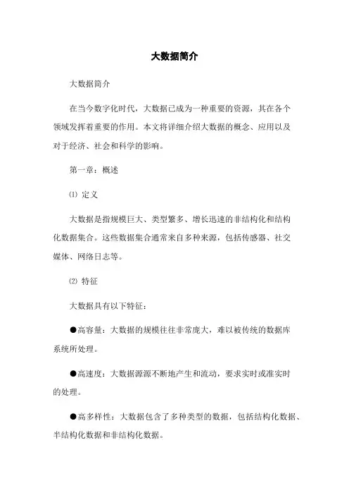 大数据简介