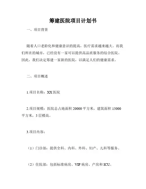 筹建医院项目计划书