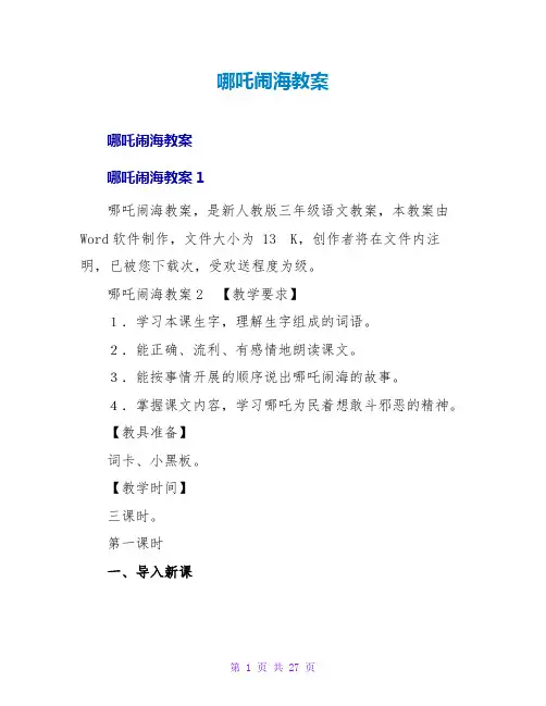 哪吒闹海教案