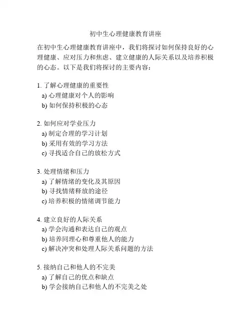 初中生心理健康教育讲座