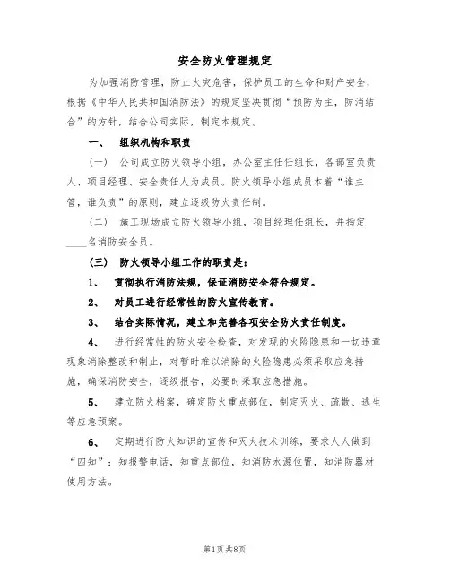 安全防火管理规定（5篇）