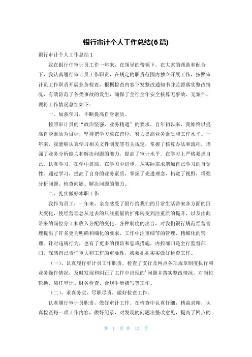 银行审计个人工作总结(6篇)
