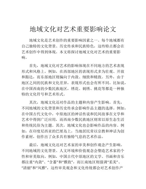 地域文化对艺术重要影响论文