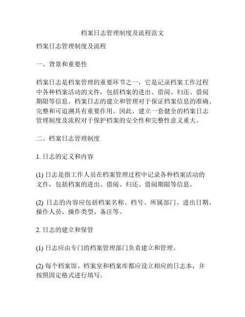 档案日志管理制度及流程范文