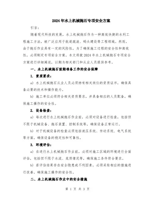 2024年水上机械抛石专项安全方案