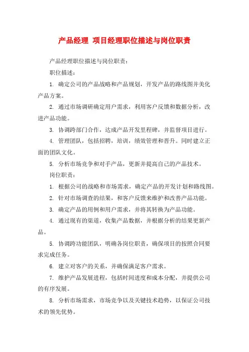 产品经理 项目经理职位描述与岗位职责