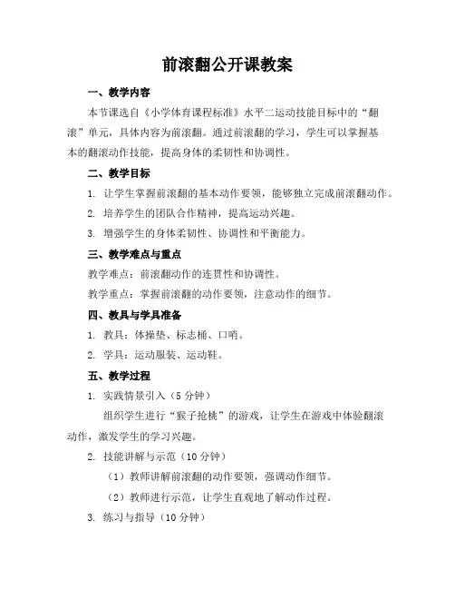 前滚翻公开课教案
