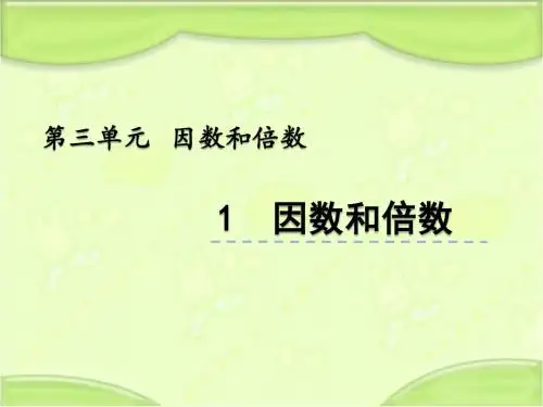 北京课改版五年级数学下册 3.1 因数和倍数 教学课件