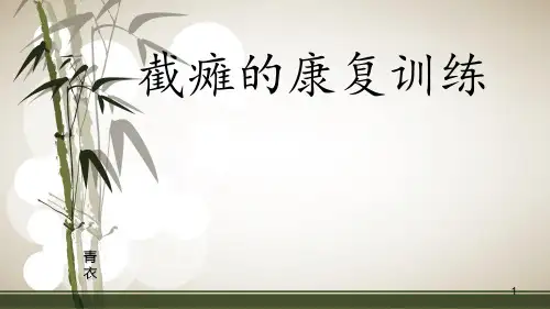 截瘫的康复训练ppt课件