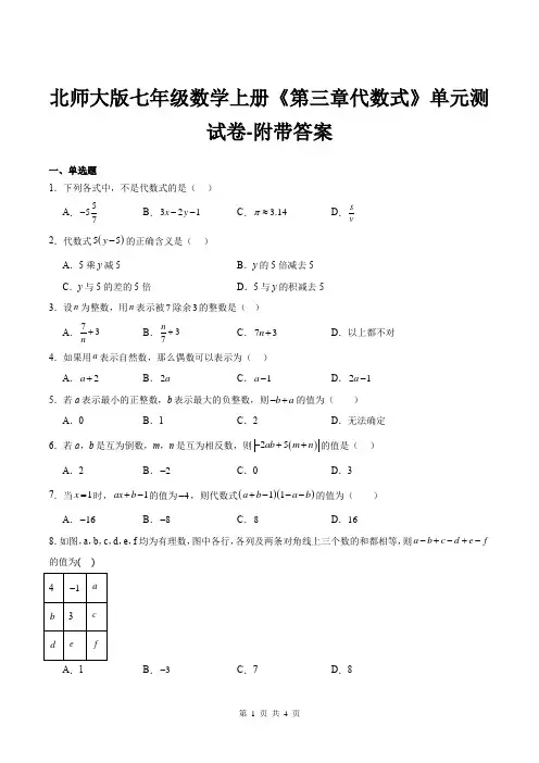 北师大版七年级数学上册《第三章代数式》单元测试卷-附带答案