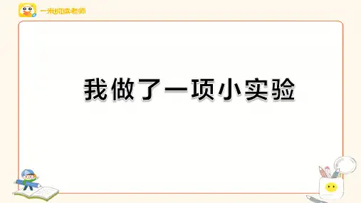 部编版语文三下第四单元习作：我做了一项小实验