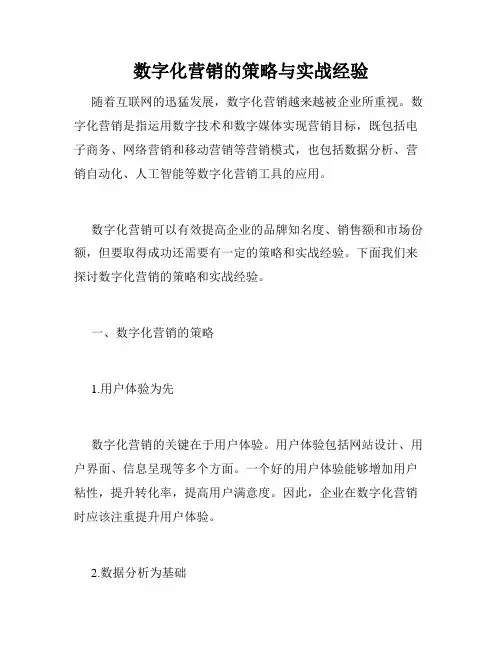 数字化营销的策略与实战经验