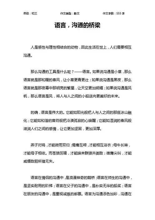语言,沟通的桥梁作文【初中初三600字】