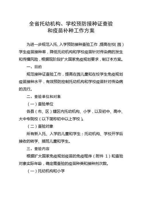 山西省托幼机构和各级各类学校查验接种方案(省疾控修改稿20151008)
