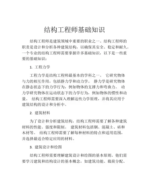 结构工程师基础知识