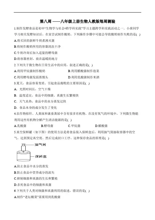 第八周——八年级上册生物人教版每周测验 考查范围：4.4-5(含解析)